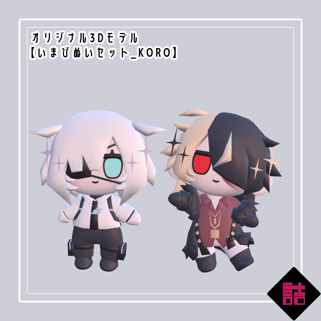 【無料】【version1.1】いまびぬいセット_KORO【オリジナル3Dモデル】