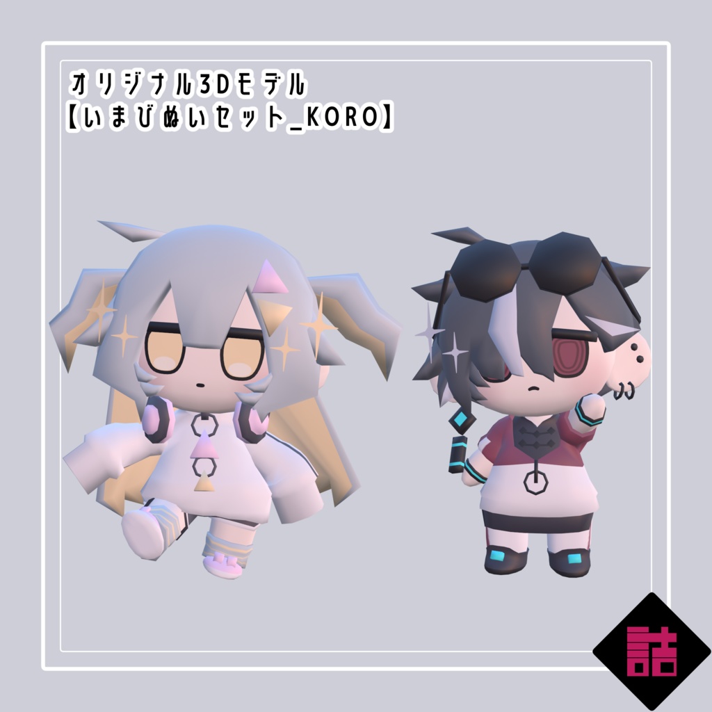 【無料】【version1.1】いまびぬいセット_KORO【オリジナル3Dモデル】