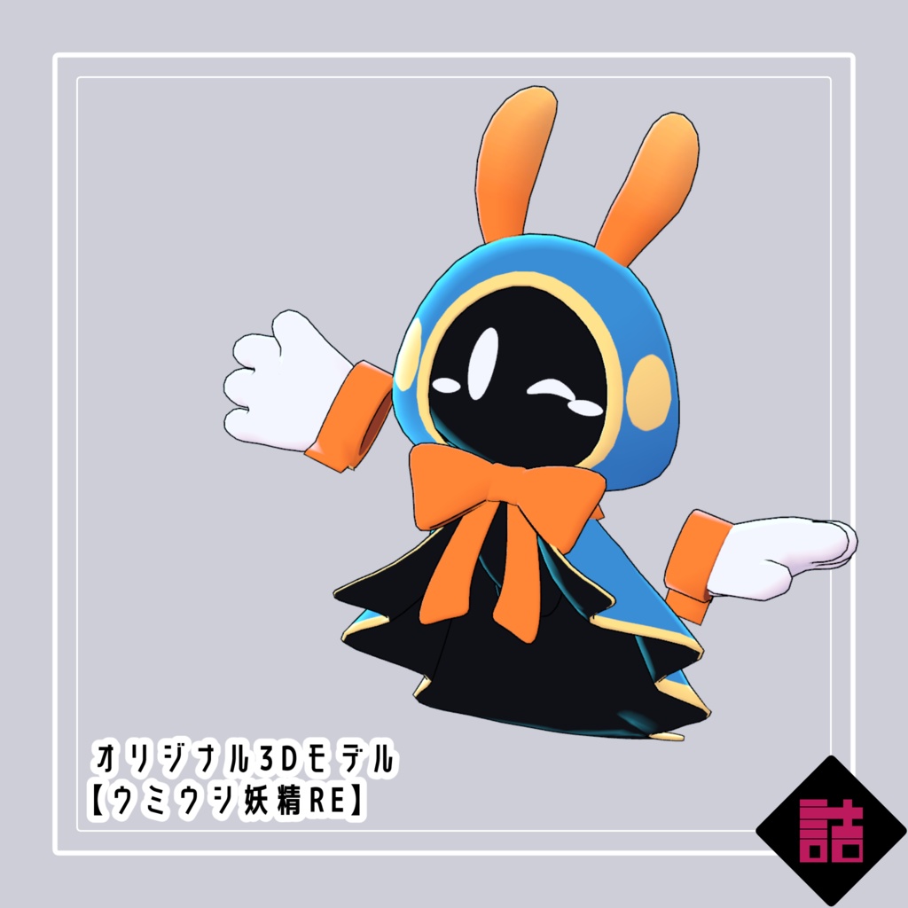 【version1.0】ウミウシ妖精RE【オリジナル3Dモデル】