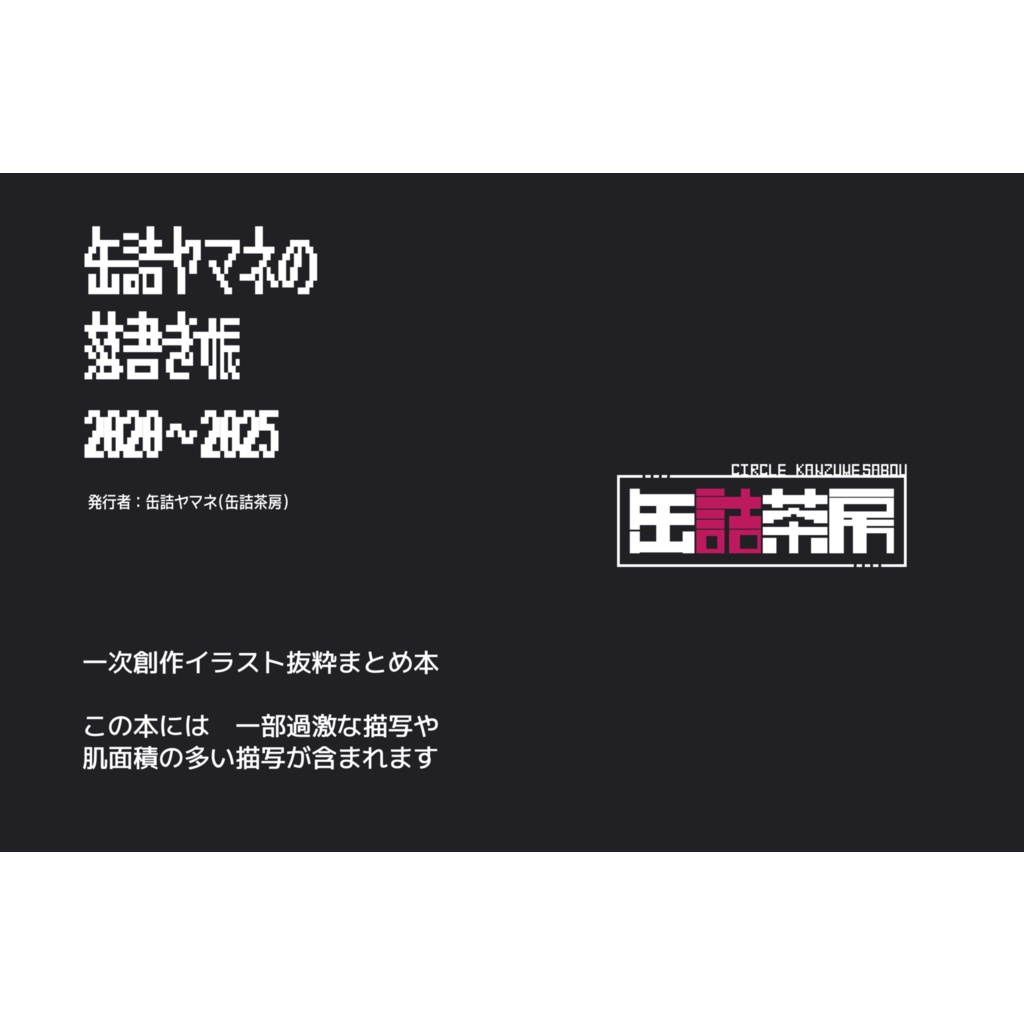 【同人誌】缶詰ヤマネの落書き帳 2020～2025