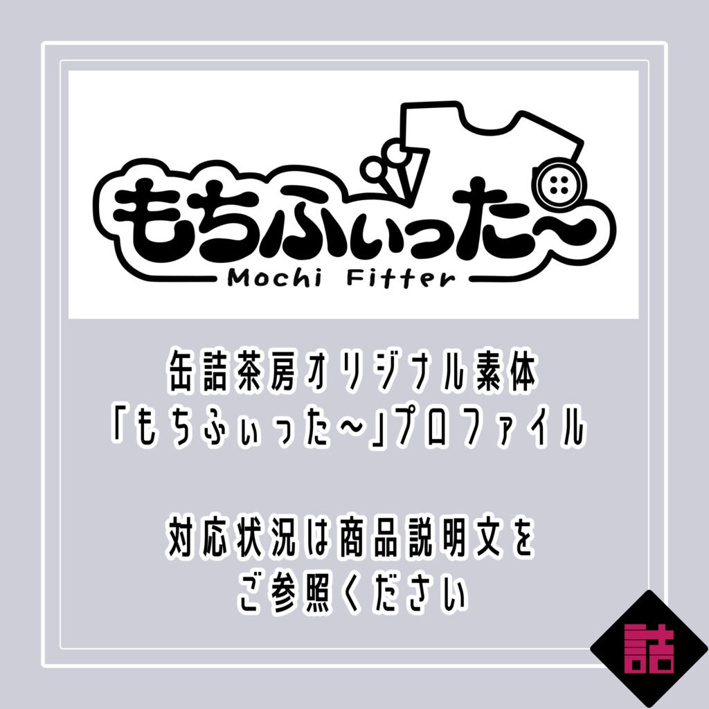缶詰茶房オリジナル素体「もちふぃった~」プロファイル