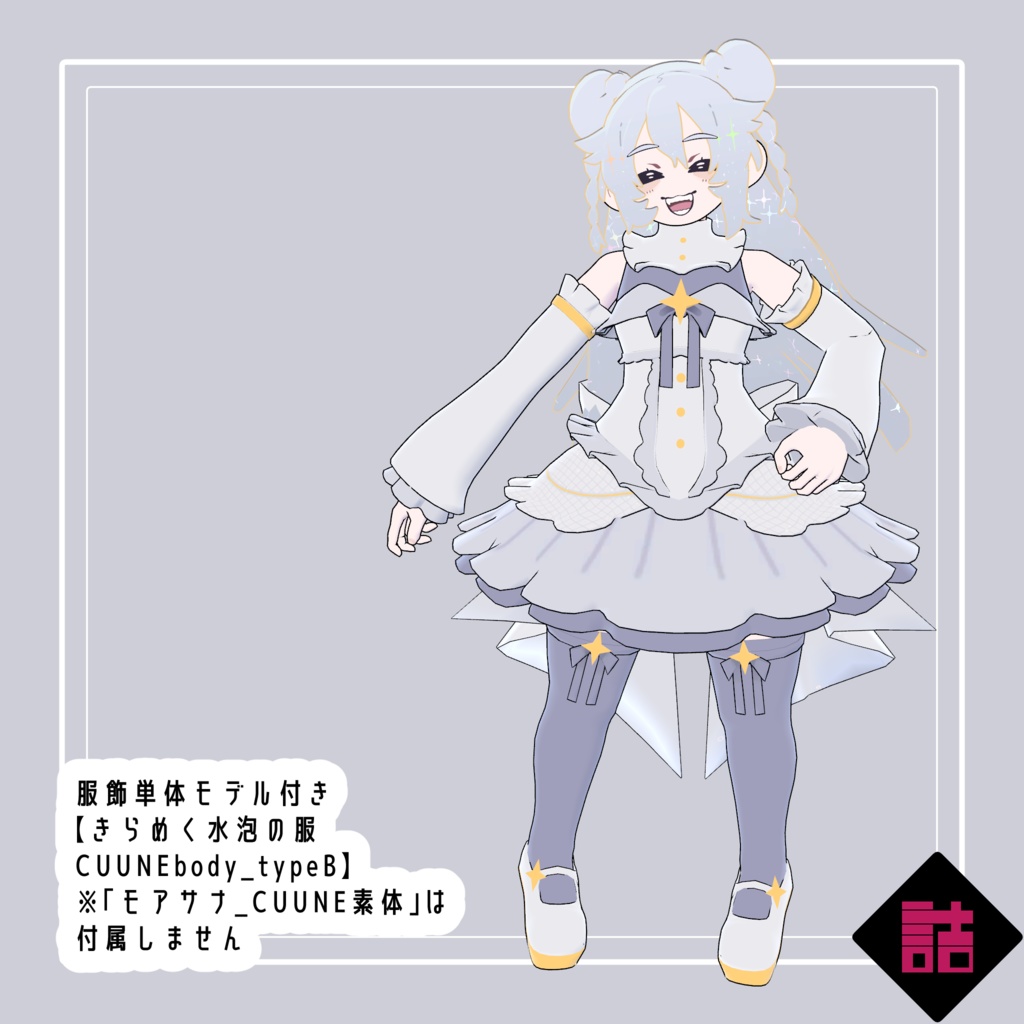 【version1.1/1.3】水泡のオンディーヌ ✨#Top_fem_girls/きらめく水泡の服 🥫CUUNE素体対応衣装【オリジナル3Dモデル】