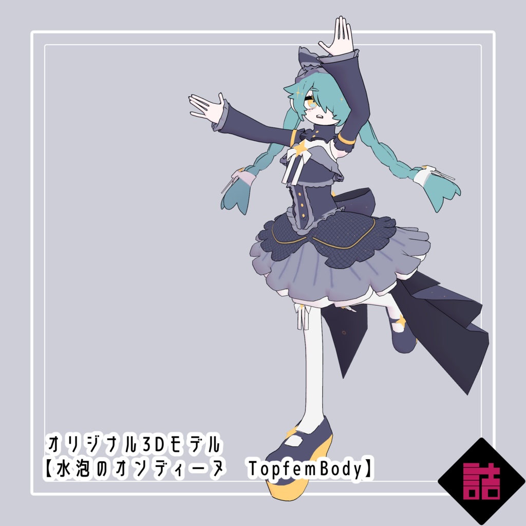 【version1.0】水泡のオンディーヌ ✨#Top_fem_girls/きらめく水泡の服 🥫CUUNE素体対応衣装【オリジナル3Dモデル】