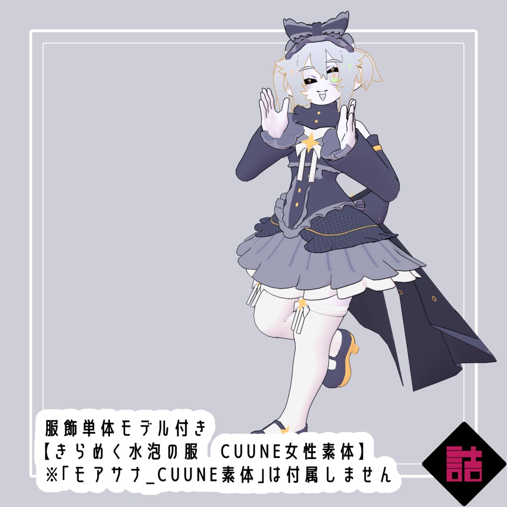 【version1.0】水泡のオンディーヌ ✨#Top_fem_girls/きらめく水泡の服 🥫CUUNE素体対応衣装【オリジナル3Dモデル】