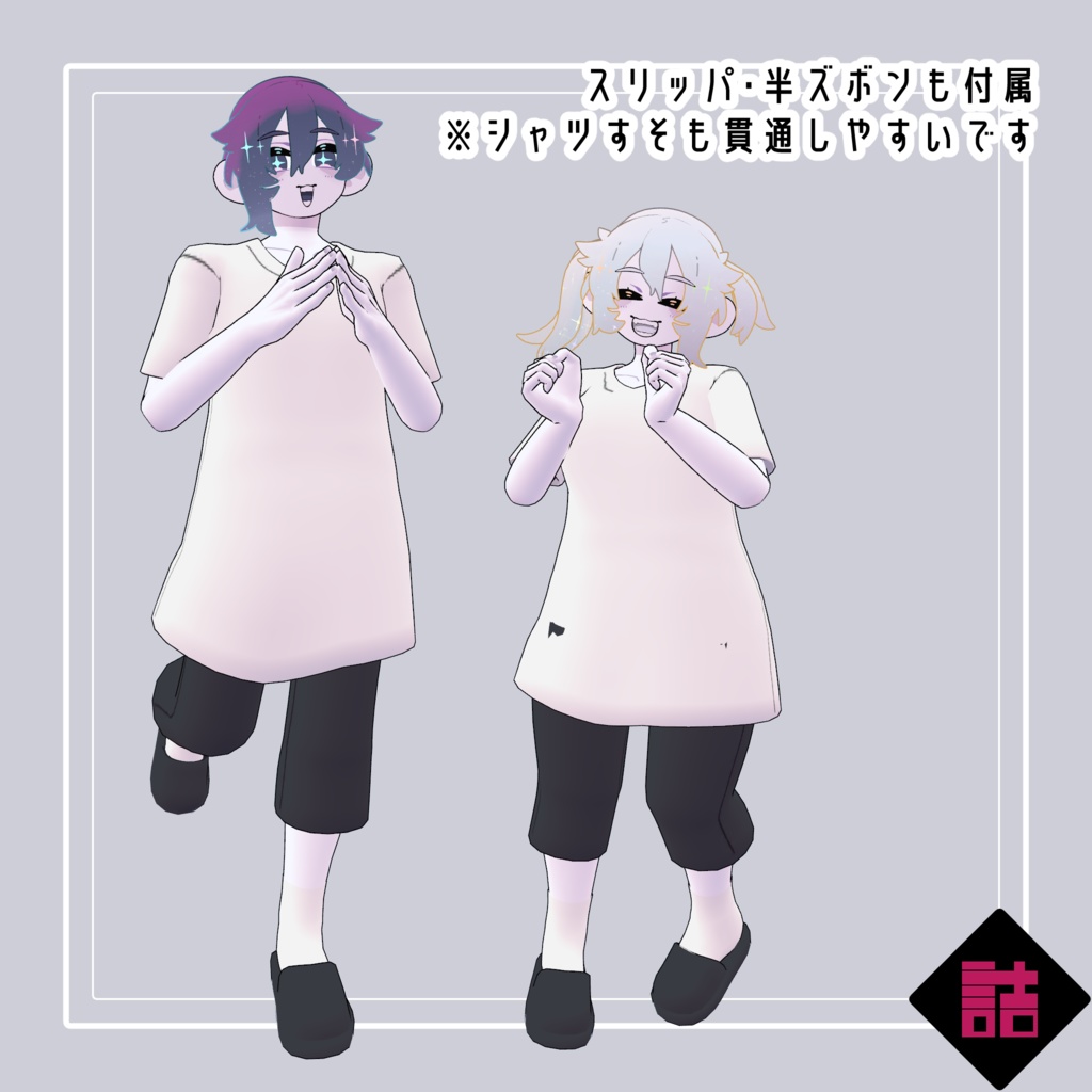 【無料】【version1.0】ゆる着ウェア 🥫CUUNE素体対応衣装【オリジナル3Dモデル】