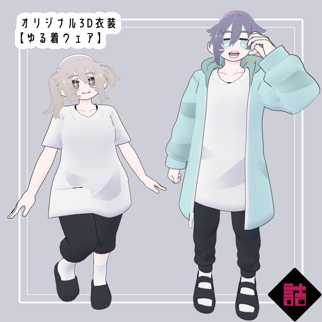 【version1.3】ゆる着ウェア　🥫CUUNE素体対応衣装【オリジナル3Dモデル】