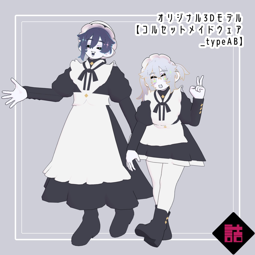 【無料】【version1.0】コルセットメイドウェア　🥫CUUNE素体対応衣装【オリジナル3Dモデル】