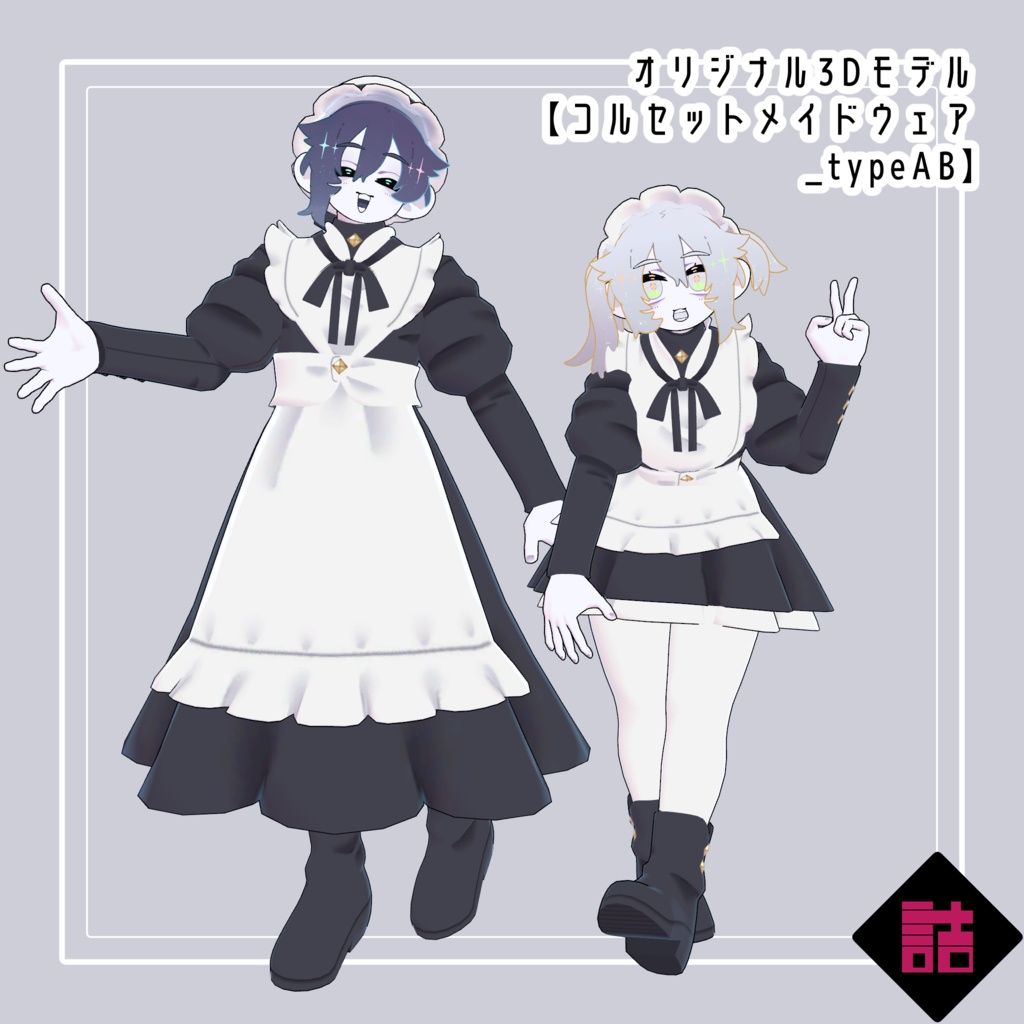 【無料】【version1.1】コルセットメイドウェア　🥫CUUNE素体対応衣装【オリジナル3Dモデル】