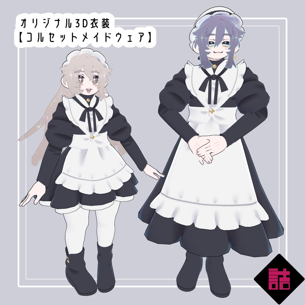 【version1.2】コルセットメイドウェア　🥫CUUNE素体対応衣装【オリジナル3Dモデル】