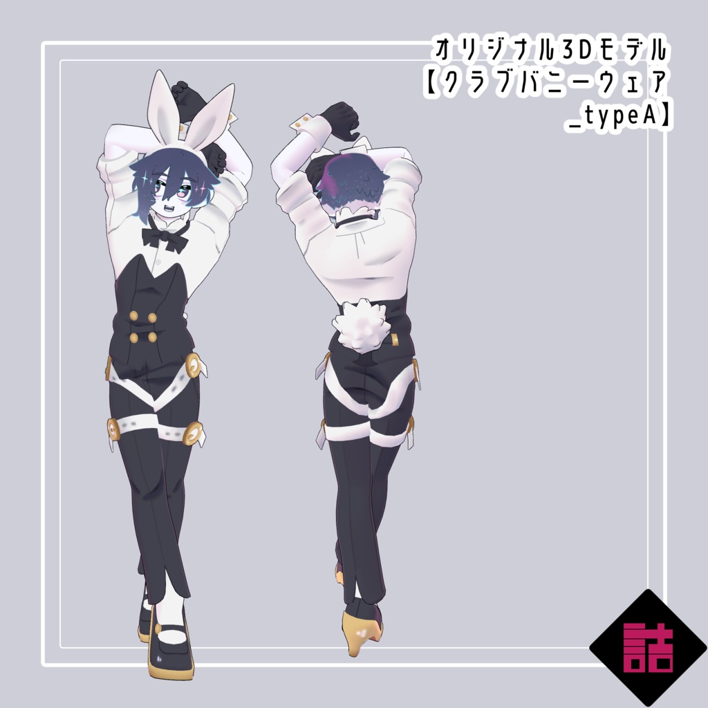 【無料】【version1.0】クラブバニーウェア 🥫CUUNE素体対応衣装【オリジナル3Dモデル】
