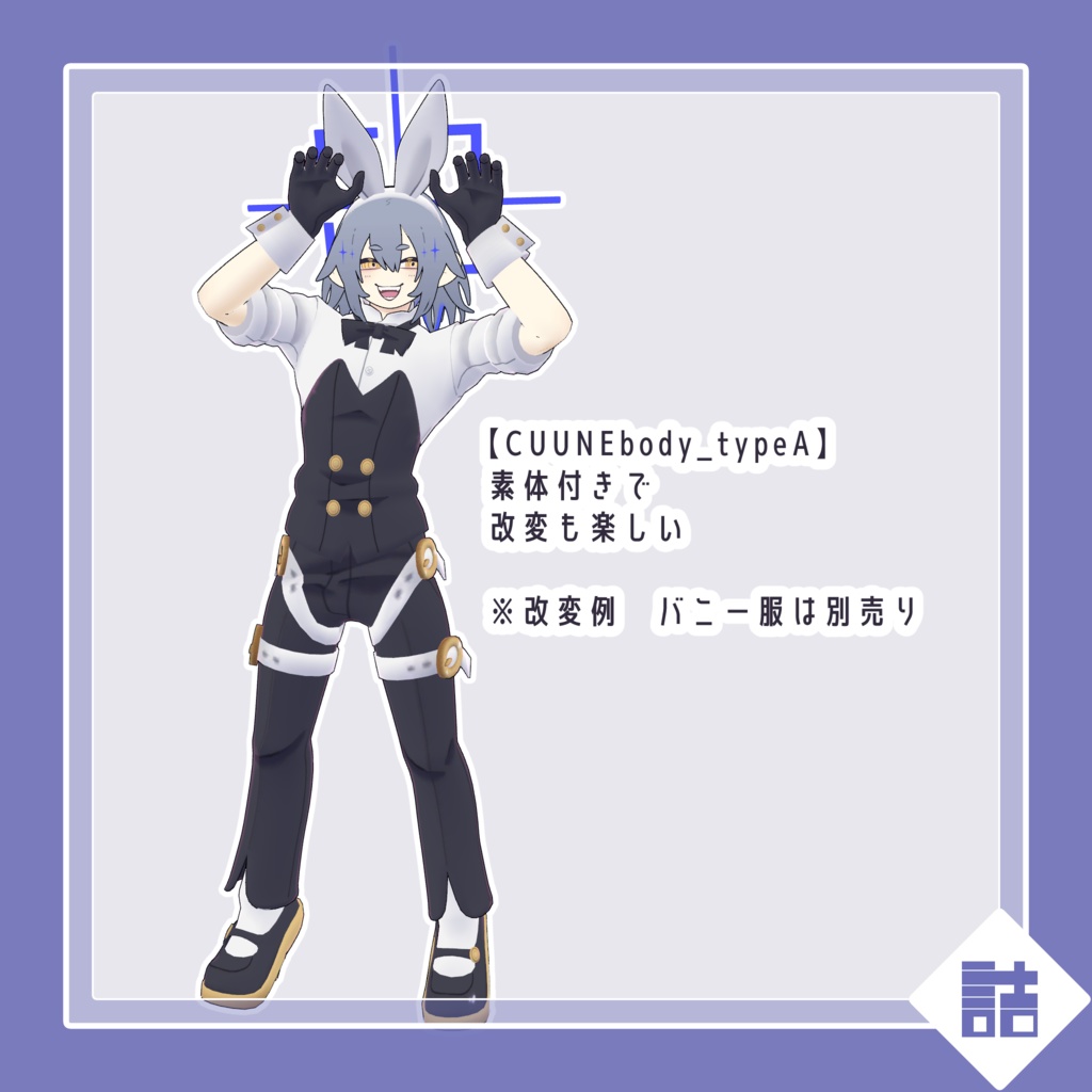 【version1.0】ニライ青木号 🥫CUUNE素体【オリジナル3Dモデル】