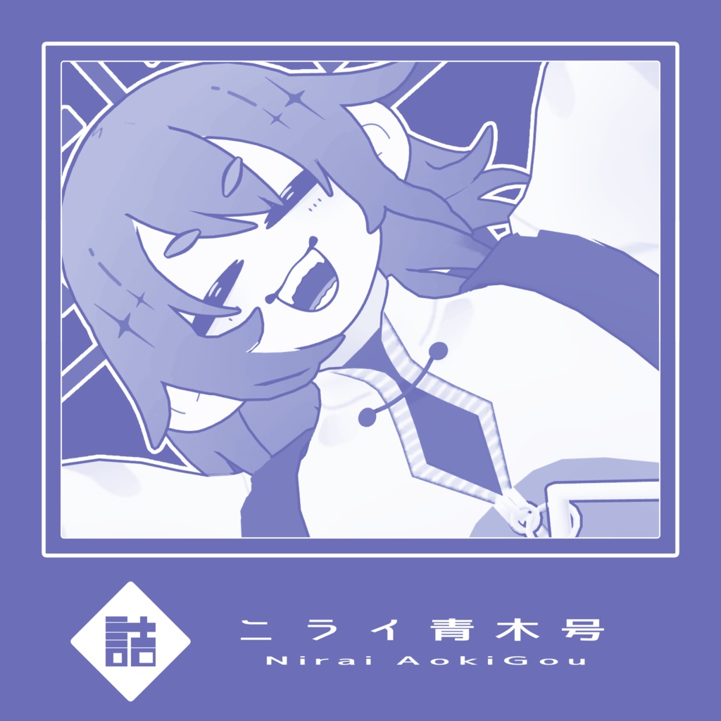 【version1.0】ニライ青木号　🥫CUUNE素体【オリジナル3Dモデル】