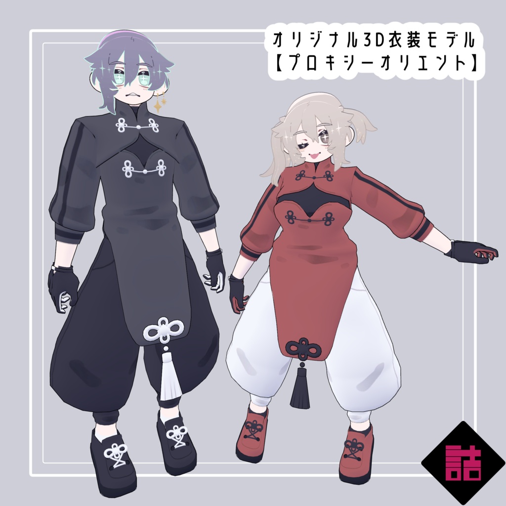 【version1.2】プロキシーオリエント　🥫CUUNE素体対応衣装【オリジナル3Dモデル】
