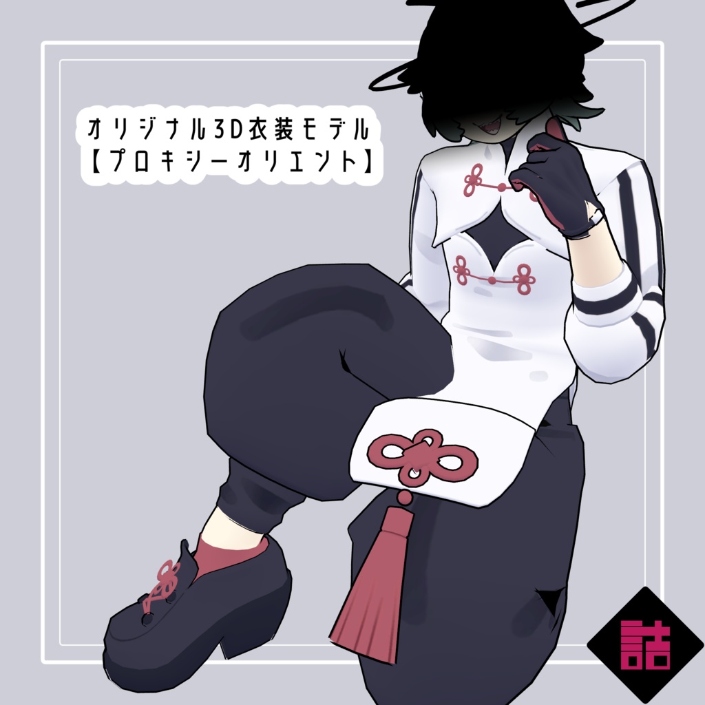 【version1.0】プロキシーオリエント　🥫CUUNE素体対応衣装【オリジナル3Dモデル】