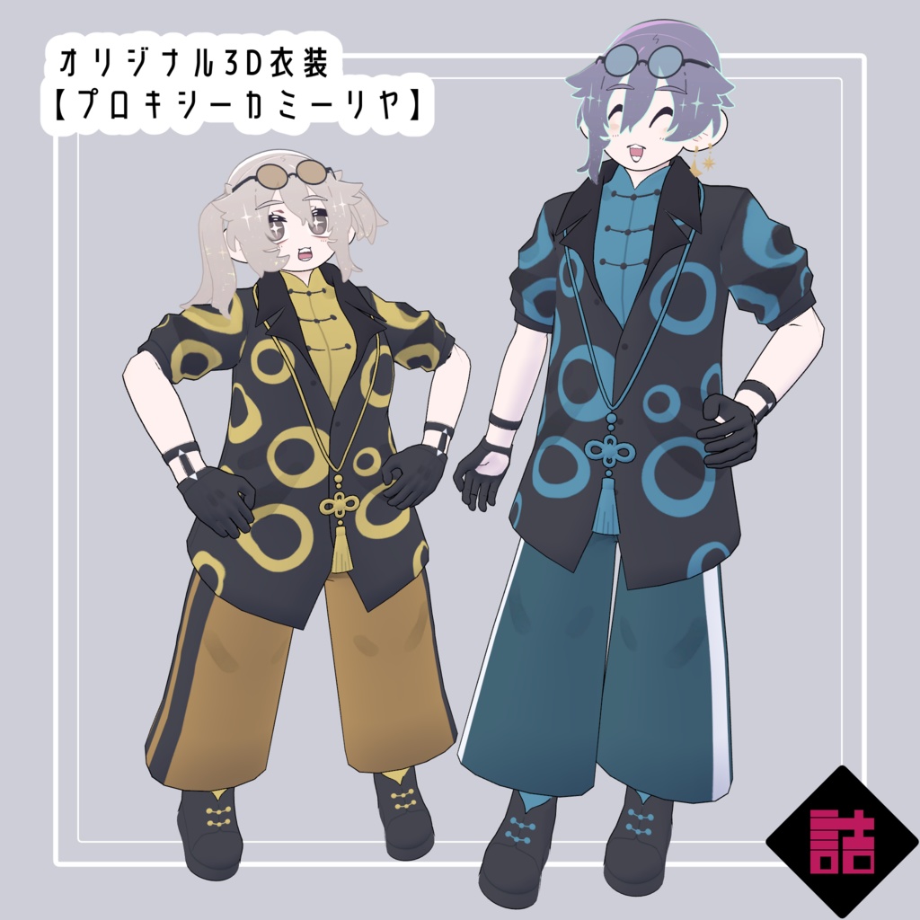 【version1.0】プロキシーカミーリヤ 🥫CUUNE素体対応衣装【オリジナル3Dモデル】