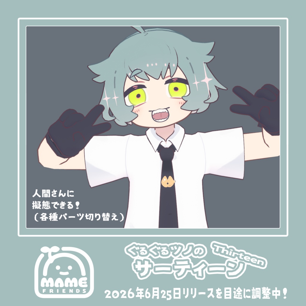 ぐるぐるツノのサーティーン 🌱まめふれんず共通素体【version1.0】【オリジナル3Dモデル】