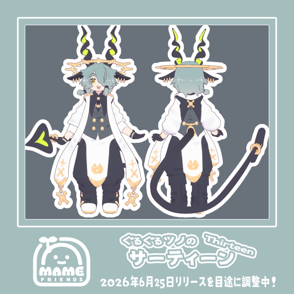 ぐるぐるツノのサーティーン 🌱まめふれんず共通素体【version1.0】【オリジナル3Dモデル】