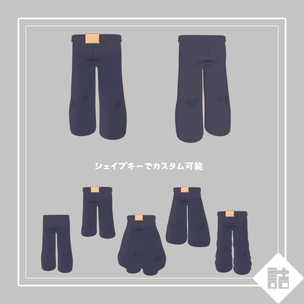 まめボーイッシュボトムス 🌱まめふれんず共通素体対応【version1.0】【オリジナル3Dモデル】