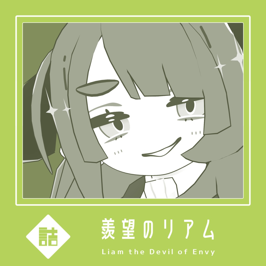 羨望のリアム　🥫NEURE素体【version1.0】【オリジナル3Dモデル】