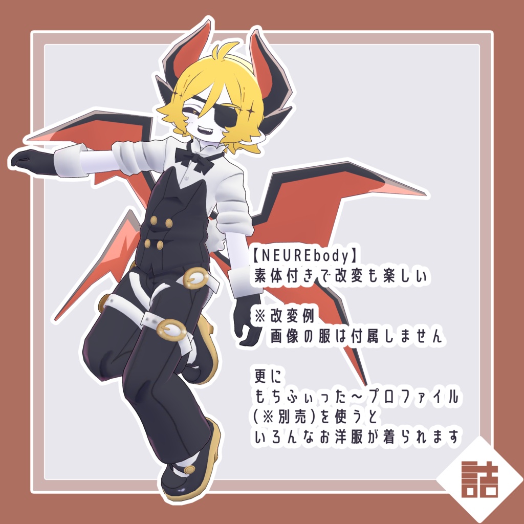 暴食のベルベット 🥫NEURE素体【version1.0】【オリジナル3Dモデル】