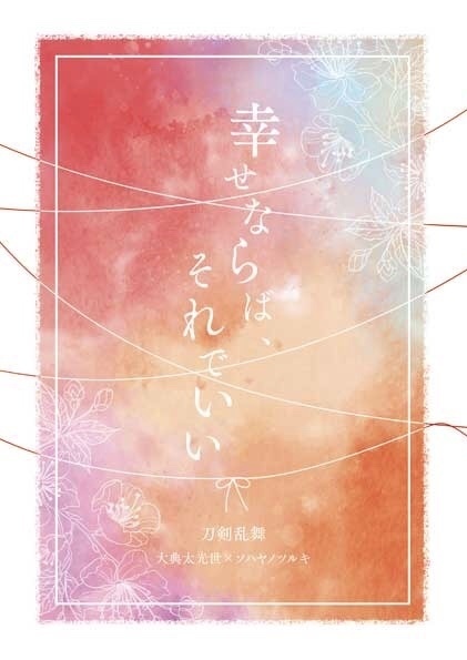 幸せならば、それでいい