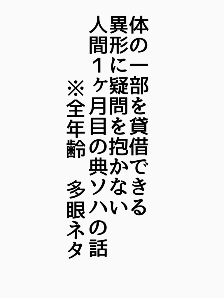体の一部を貸借できる異形に疑問を抱かない人間1ヶ月目の典ソハ