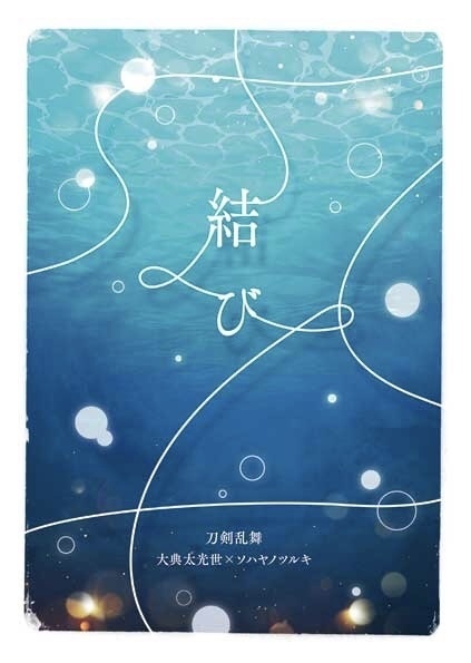 結び