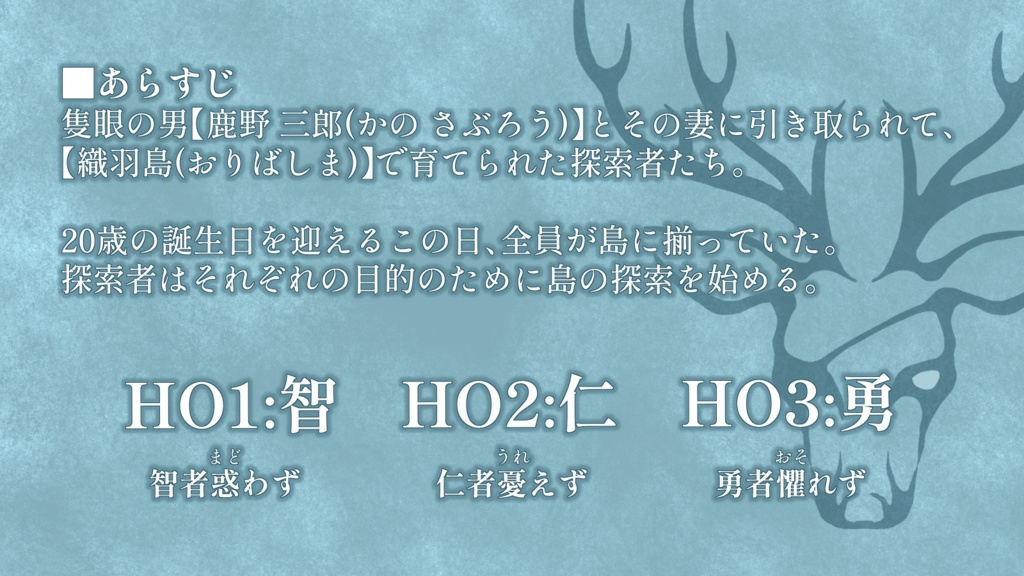 『隻眼の鹿は何を見る』 CoC6版非公式シナリオ