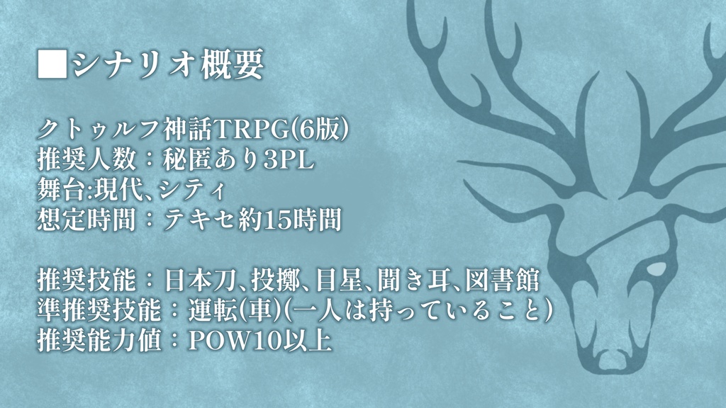 『隻眼の鹿は何を見る』 CoC6版非公式シナリオ