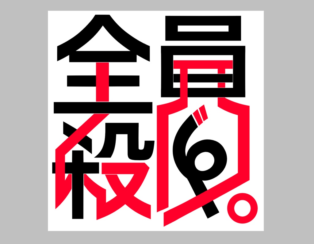 ステッカー　全殺