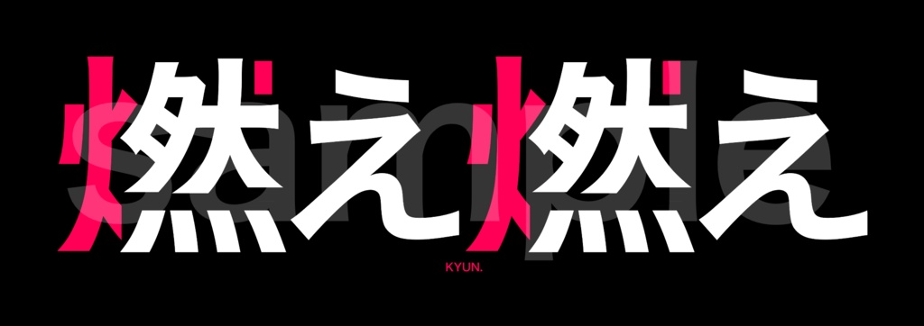 ステッカー　燃え燃え