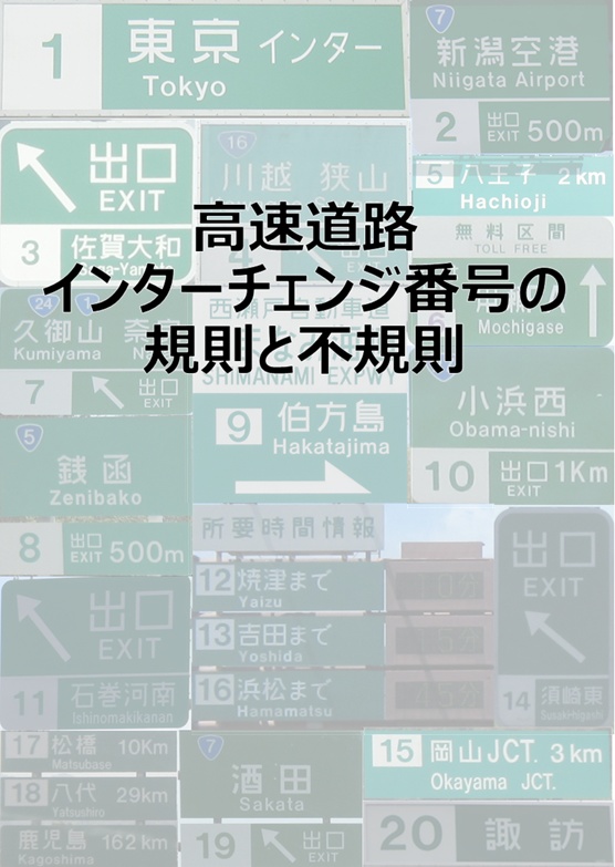 高速道路インターチェンジ番号の規則と不規則