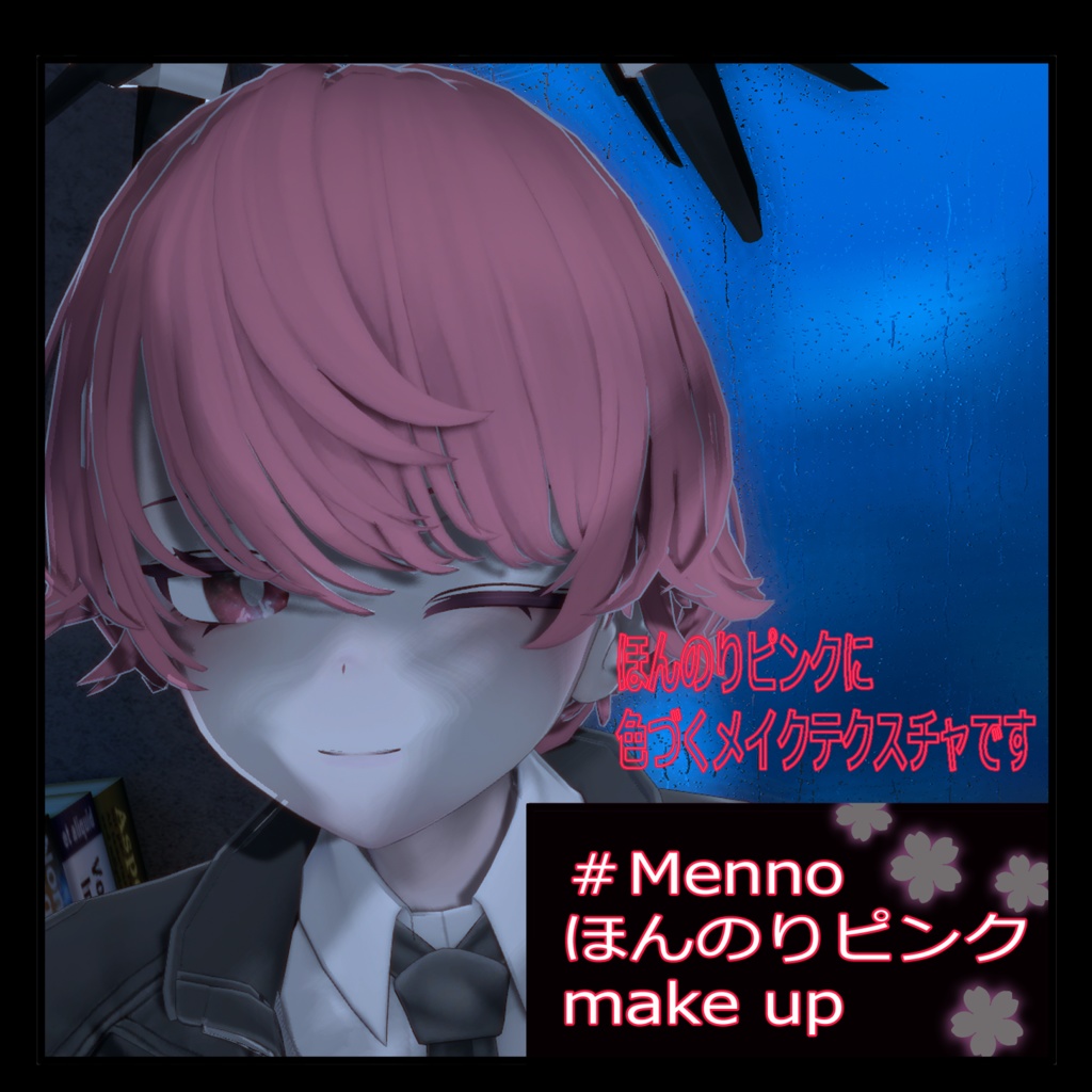 【#Menno対応】ほんのりピンクメイク