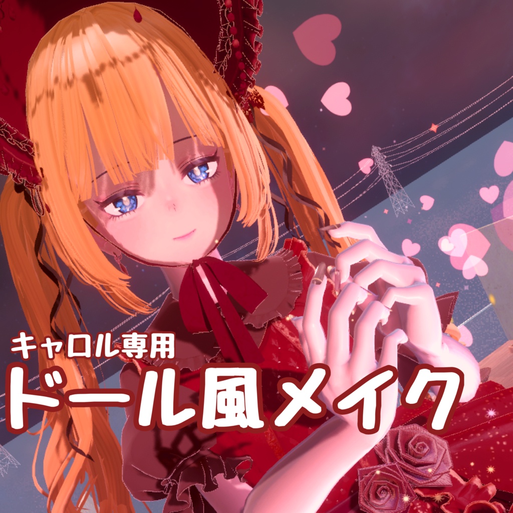 キャロルドール風メイク