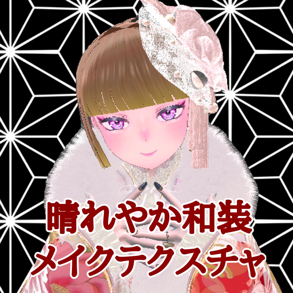 晴れやか和装メイク