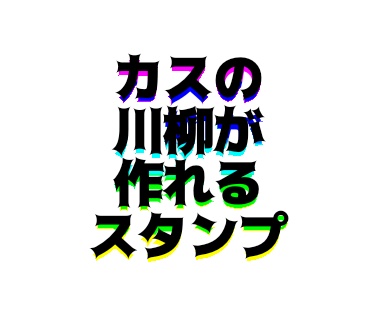 カスの川柳スタンプ素材