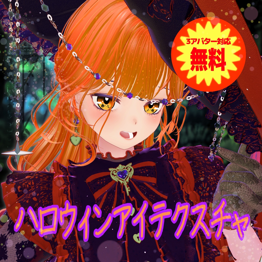 【3アバター対応】ハロウィンアイテクスチャセット