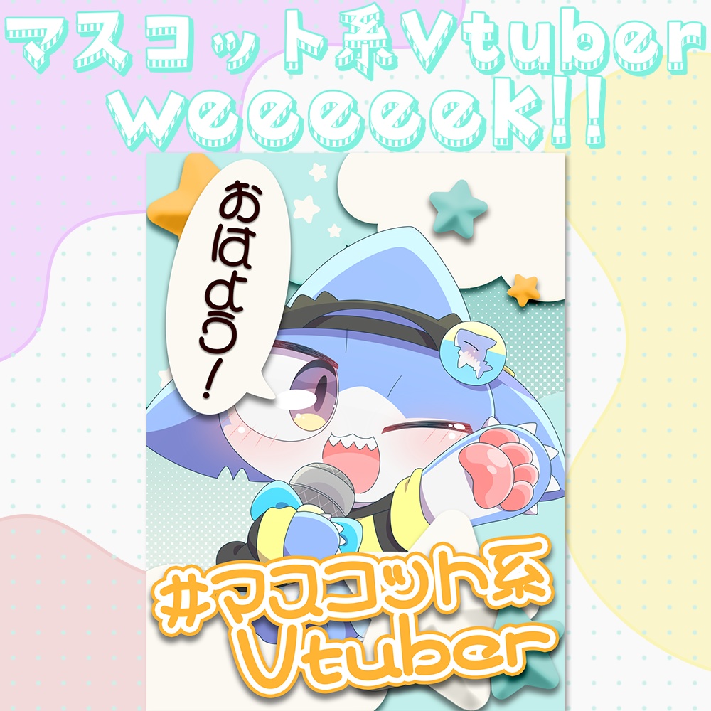 マスコット系Vtuber専用 #おはようVtuber素材 
