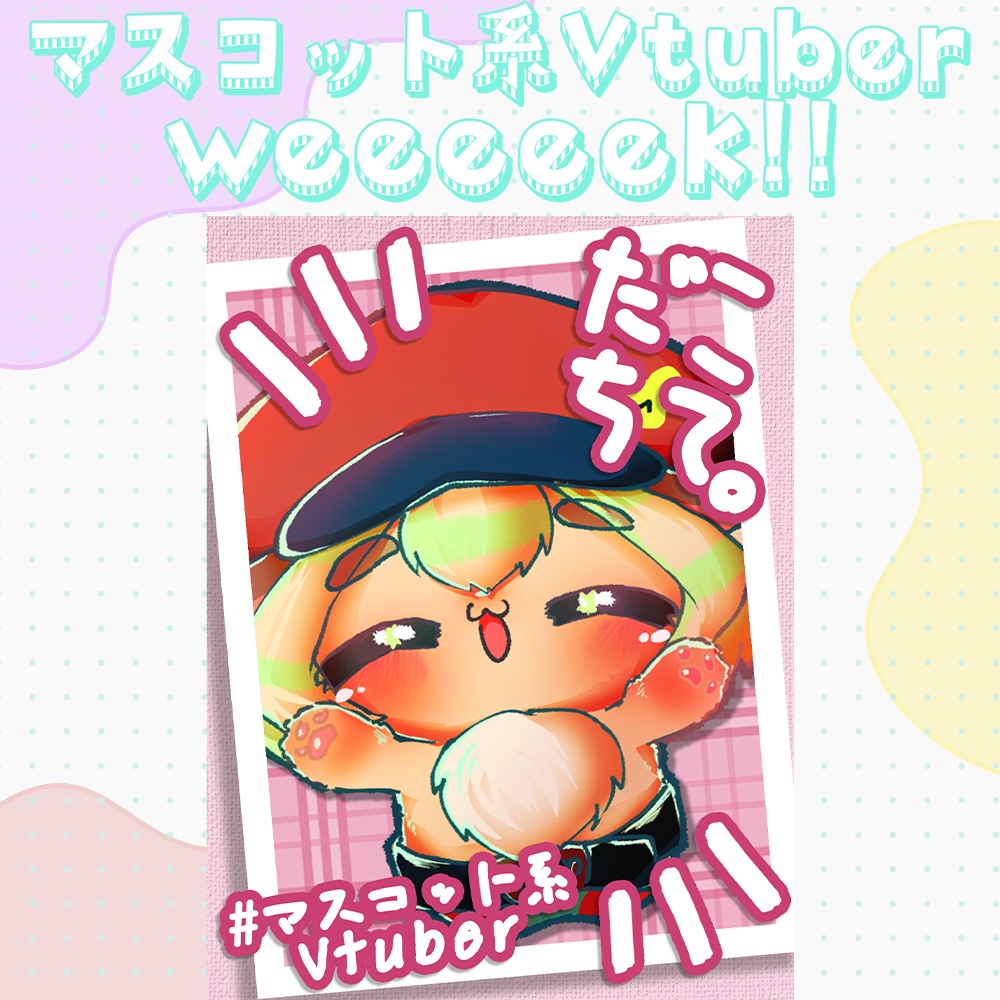 マスコット系Vtuber専用2 #おはようVtuber素材