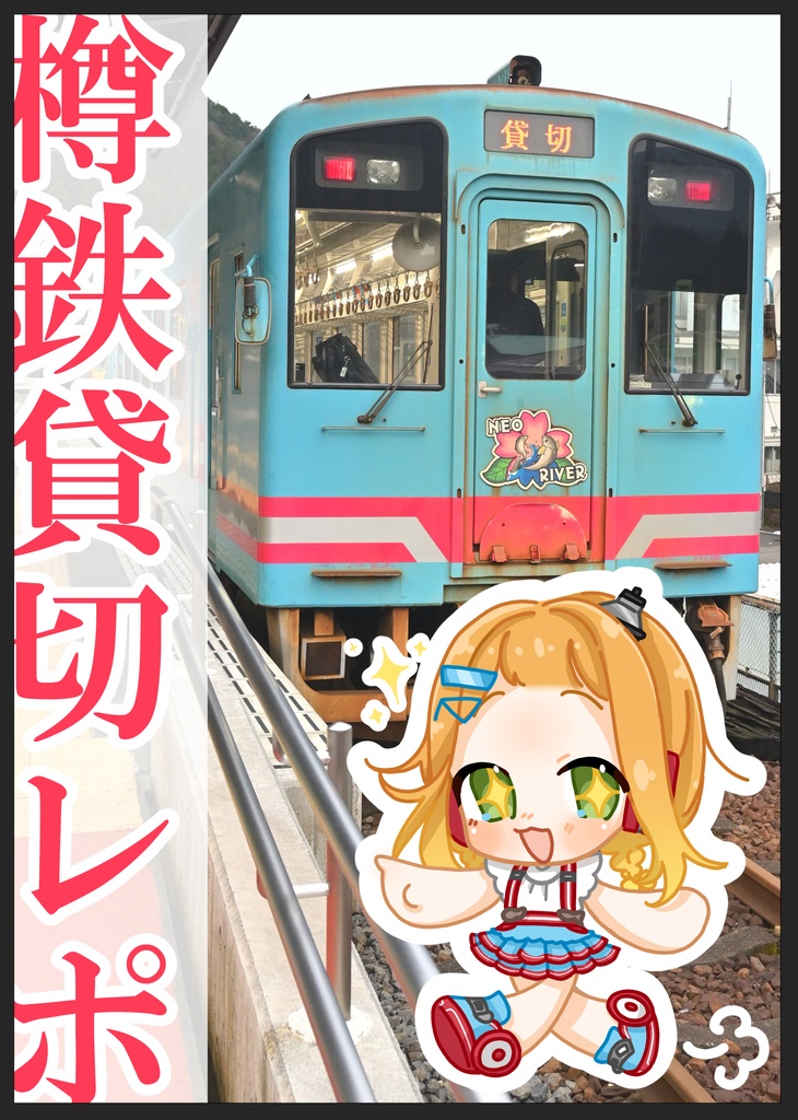 樽鉄貸切レポ