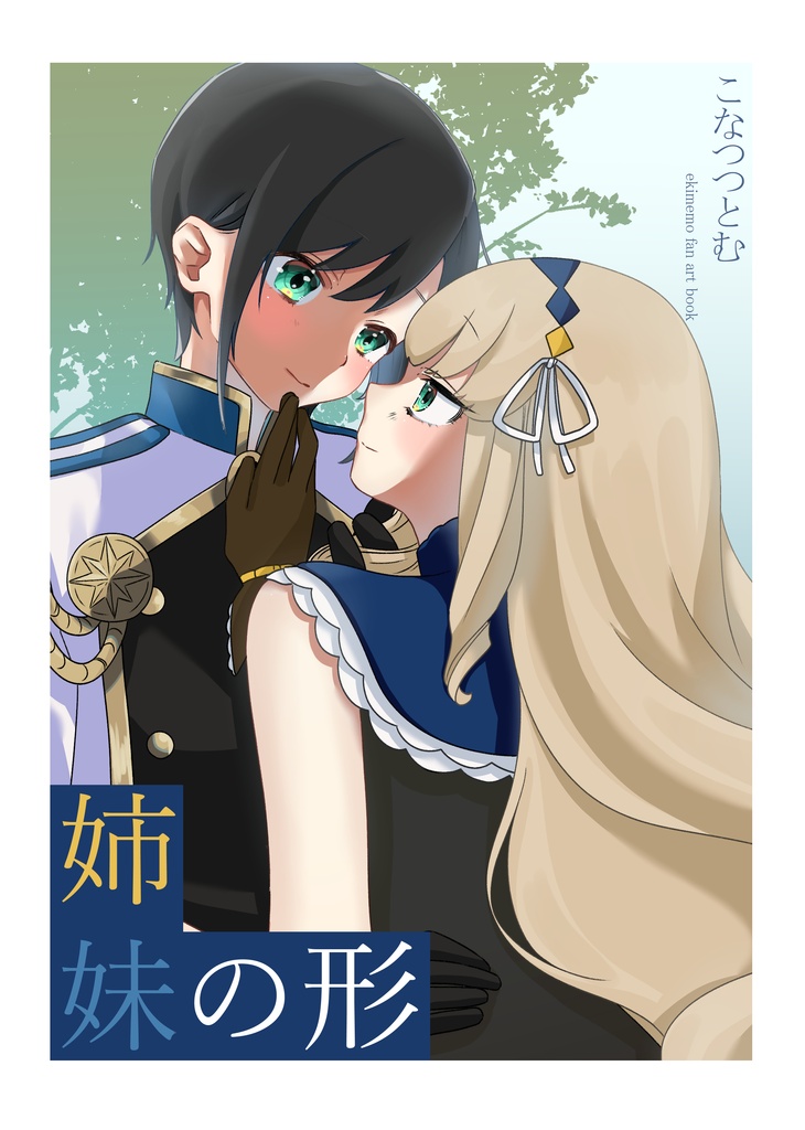姉妹の形