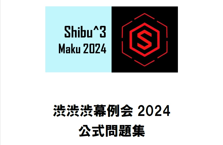 渋渋渋幕例会2024公式問題集・記録集