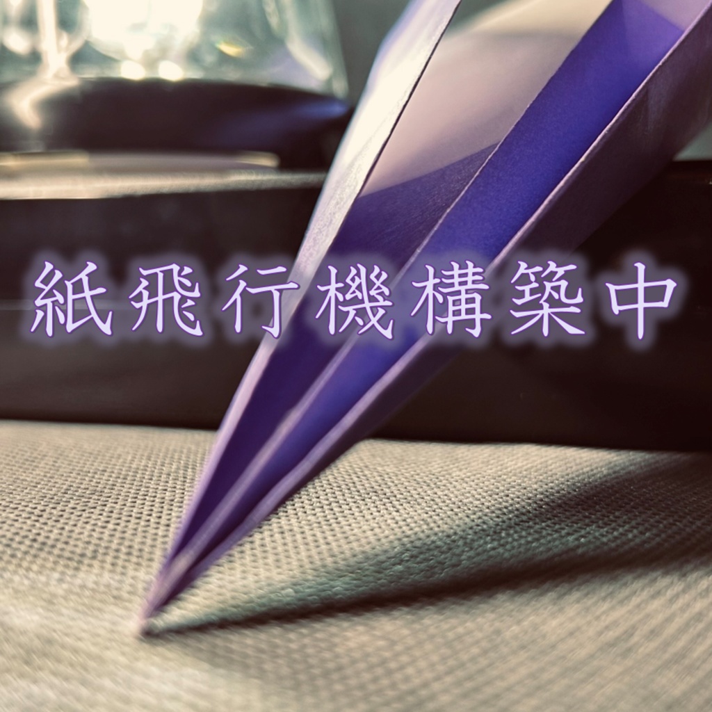 紙飛行機構築中 ［フリバ用クイズ問題集］
