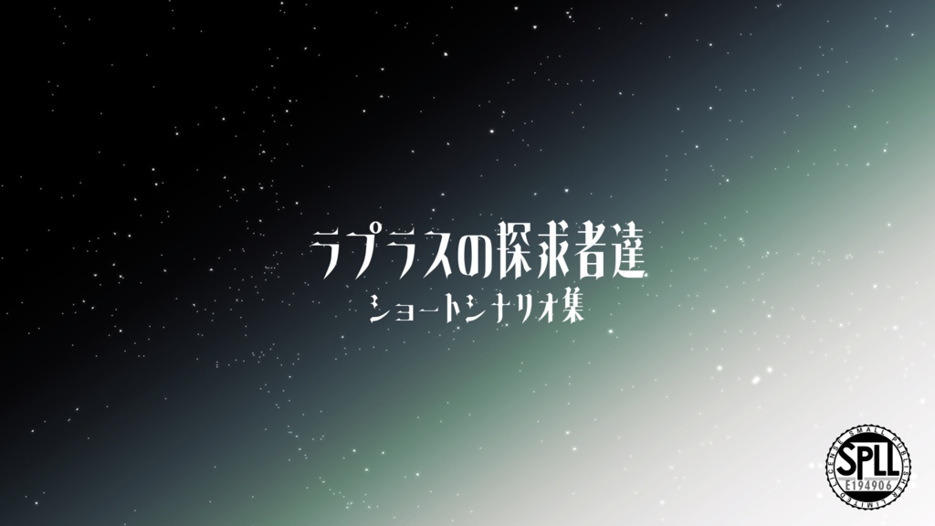 ラプラスのクォーター達SS【SPLL:E194906】