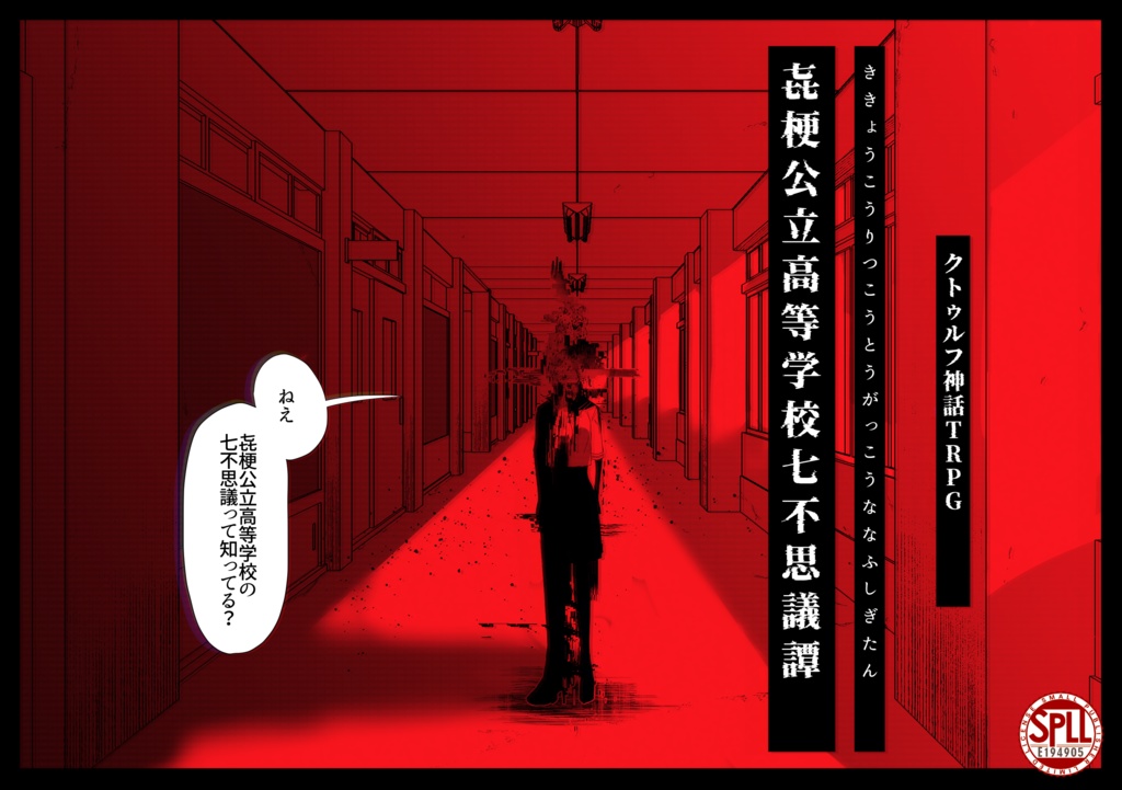 㐂梗公立高等学校七不思議譚【SPLL:E194905】