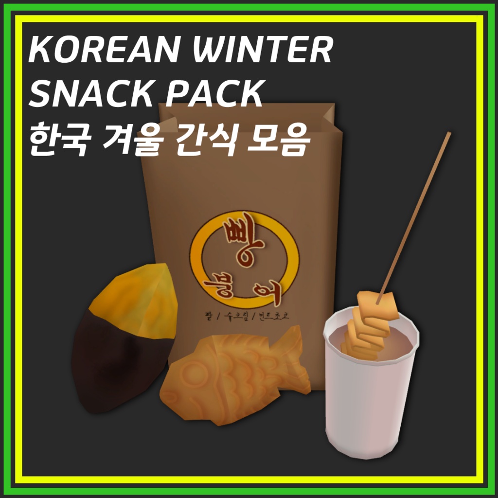Korean Winter Snack Pack / 한국 겨울 간식 모음