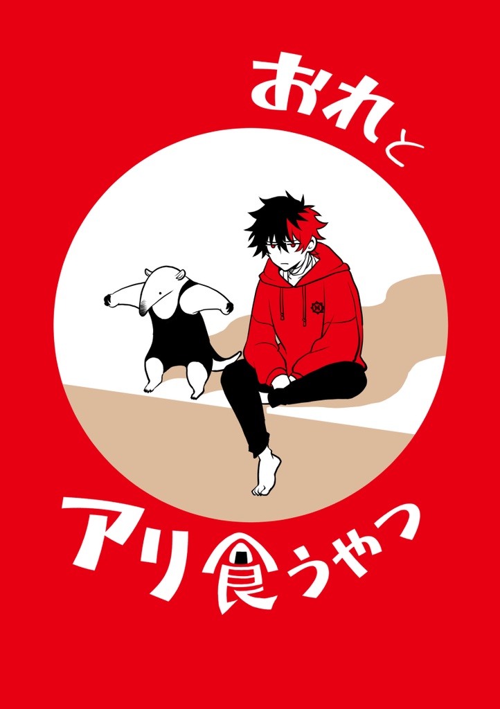 おれとアリ食うやつ