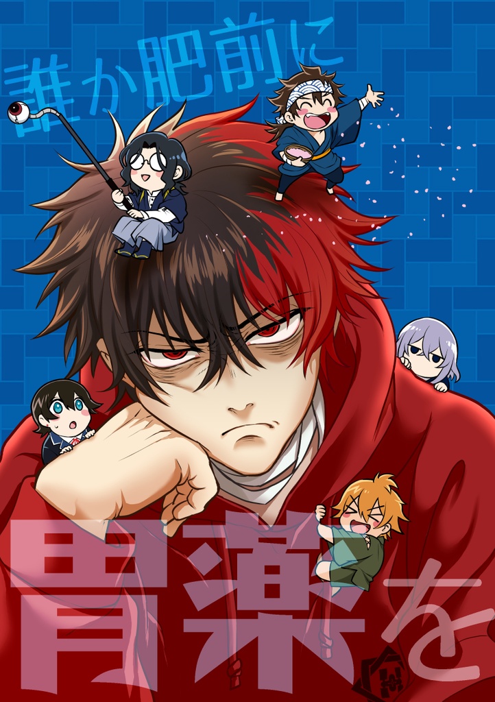 誰か肥前に胃薬を