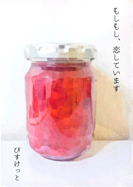 もしもし、恋しています