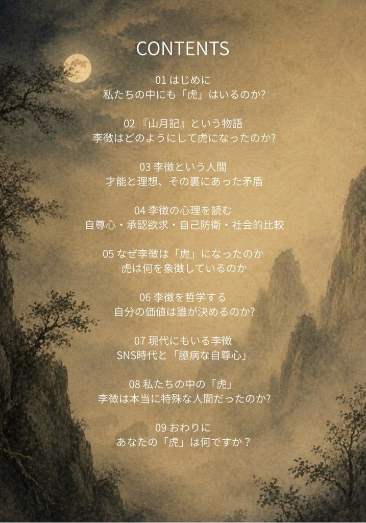 山月記|私たちはなぜ「虎」になるのか?